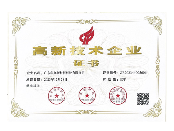 高新技术企业证书